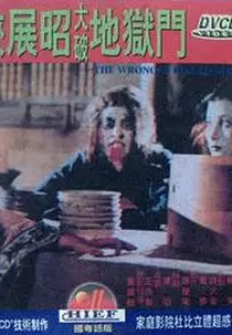 The Wrongly Killed Girl (Nan xia Zhan Zhao da po di yu men)