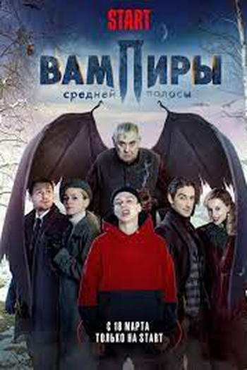 Poster de Série Vampiry sredney polosy (2021)