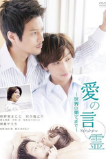 Words of Devotion: To the End of the World (Ai no kotodama: sekai no hatemade)