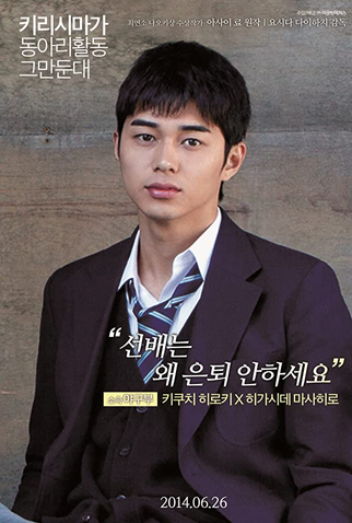 Poster 5 de Filme Kirishima, Bukatsu Yamerutteyo (2012)
