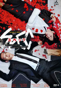 Keizoku 2: SPEC (スペック)