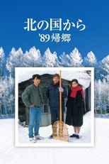 Kita no kuni kara ’89 Kikyo (北の国から'89帰郷)