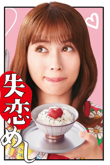 Poster de Franquia 失恋めし (2022)