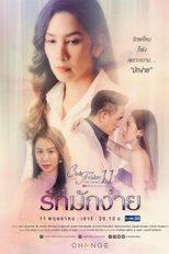 Club Friday The Series, Temporada 11: Ruk Mak Ngai (Club Friday The Series 11 รัก ที่ ไม่ ได้ ออกอากาศ ตอน รัก มักง่าย)