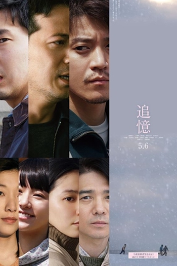 Poster de Filme Tsuioku (2017)