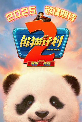 Poster 2 de Filme Operação Panda 2: Uma Grande Aventura (2026)