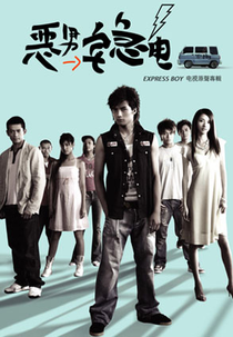 Express Boy  (惡男宅急電 / Er Nan Zhai Ji Dian )