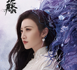 司藤