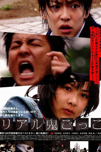 Poster de Filme Riaru onigokko (2008)