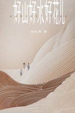 Harvest Time (好山好水好花儿)