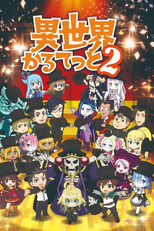 Isekai Quartet (2ª temporada) (異世界かるてっと 第2期)