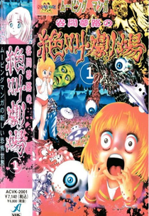 Yumeji Tanima’s Scream Theater (谷間夢路の絶叫劇場)