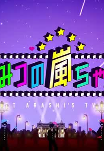 Himitsu no Arashi-chan (ひみつの嵐ちゃん)