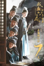The Six Gates (我在六扇门的日子)