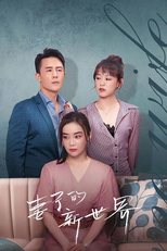 妻子的新世界 (妻子的新世界)