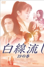 Hakusen Nagashi 19 no Haru (白線流し ～19の春)