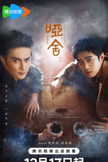 The Company (哑舍)