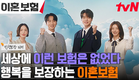 [인생보장 티저 FULL] 세상에 없던 〈이혼보험〉의 탄생✨ 당신의 제 2의 인생을 응원합니다! #이혼보험 EP.0