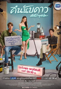 Astrophile (คืนนับดาว)