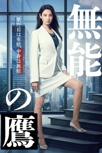 Poster de Franquia 無能の鷹 (2024)