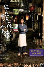 Midnight Diner 2 (Zoku Shinya Shokudo)