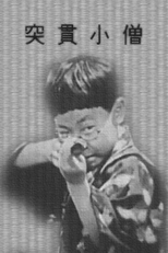 Um Garoto Sincero (Tokkan kozô)