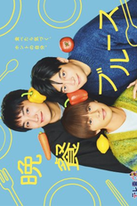 Bansan Blues (晩餐ブルース)