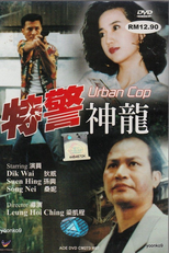 Urban Cop (特警神龍)