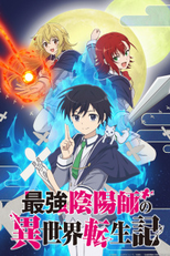 Saikyou Onmyouji no Isekai Tenseiki: Geboku no Youkai-domo ni Kurabete Monster ga Yowasugirunda ga (最強陰陽師の異世界転生記 ～下僕の妖怪どもに比べてモンスターが弱すぎるんだが～)