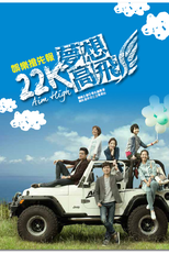 Aim High (22K夢想高飛)