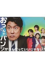 Ossan no Pants ga Nandatte Ii Janai ka! (おっさんのパンツがなんだっていいじゃないか！)