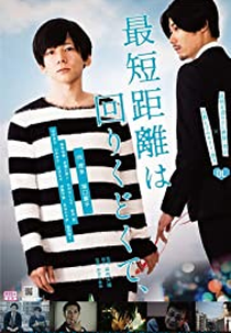 Saitankyori wa mawari kudokute (Saitankyori wa mawari kudokute)