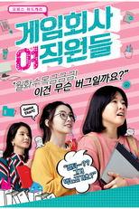 Game Development Girls (게임 회사 여직원 들)