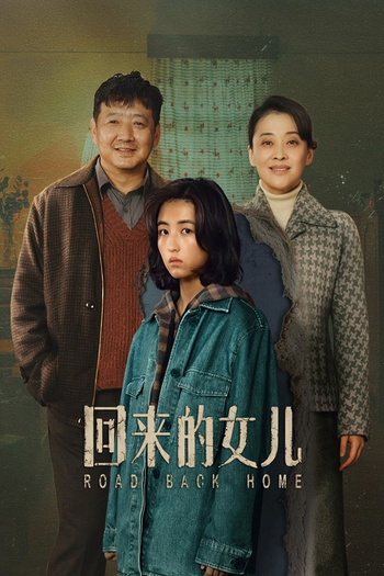 Poster de Franquia 回来的女儿 (2022)