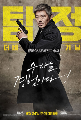 Poster 10 de Filme The Accidental Detective (2015)