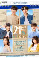 21 วัน มีฉัน มีเธอ (21 วัน มีฉัน มีเธอ)