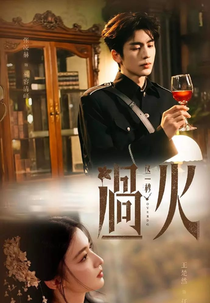 Overdo (这一秒过火)