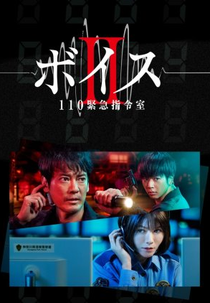 Voice: 110 Emergency Control Room (2ª Temporada) (ボイスⅡ 110緊急指令室)