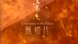 Trailer: 美國版《甄嬛傳》英文預告片 Empresses in the Palace Trailer