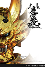 Garo - Makai no Hana (Garo - Makai no Hana)