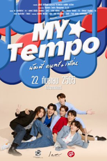 My Tempo: The Movie (น้องพี่ดนตรีเพื่อน)