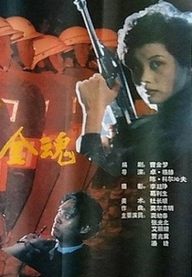 Iron Soul (鐵血金魂)