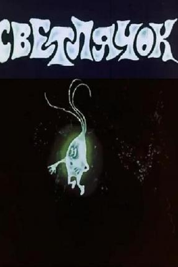  de Curta Svetlyachok (1978)