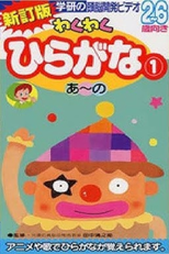 Waku-waku Hiragana Vol. 1 (わくわくひらがな 1 あ～の)