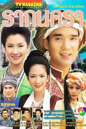 Poster de Franquia รากนครา (2000) (2000)