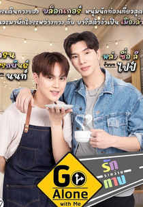 Go Alone With Me (รักระหว่างทาง)