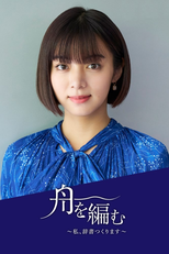 舟を編む 〜私、辞書つくります〜 (舟を編む 〜私、辞書つくります〜)