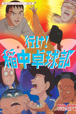 行け！稲中卓球部 (行け！稲中卓球部)