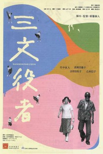 Sanmon yakusha - Poster / Capa / Cartaz - Oficial 1