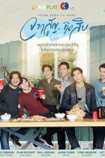 From Zero to Hero (ความสูญเสีย)